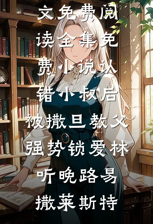 渣夫龌龊不堪，我与糙汉夜夜偷欢完结
