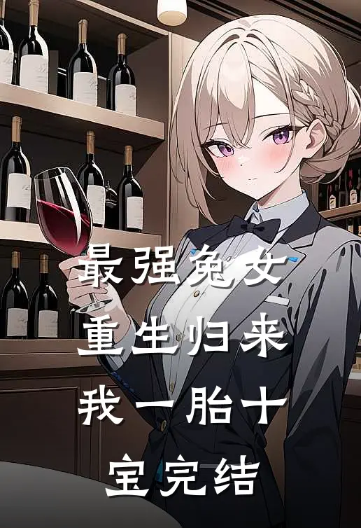 最强兔女，重生归来我一胎十宝完结