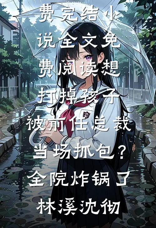 官运：小村医的妖孽仕途爆款热文