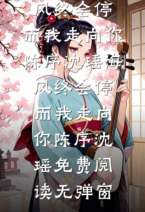 妻子给我喂哑药，我迎娶富家千金后她悔疯了完结