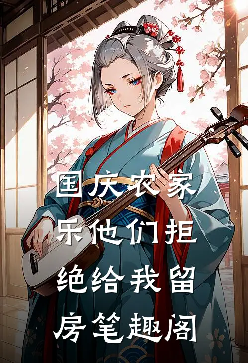 国庆农家乐他们拒绝给我留房笔趣阁