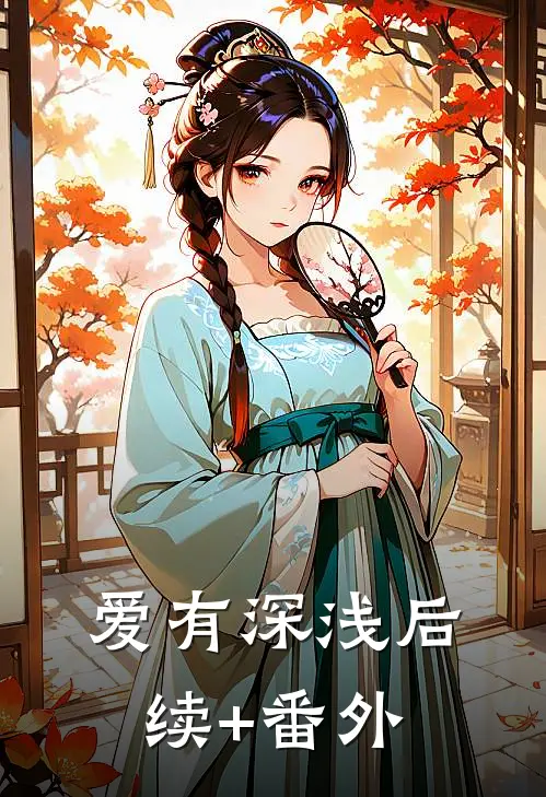 爱有深浅后续+番外