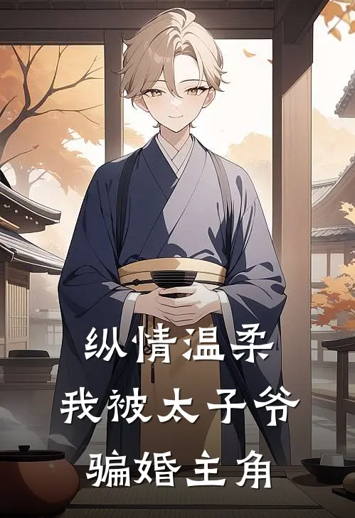 纵情温柔，我被太子爷骗婚主角