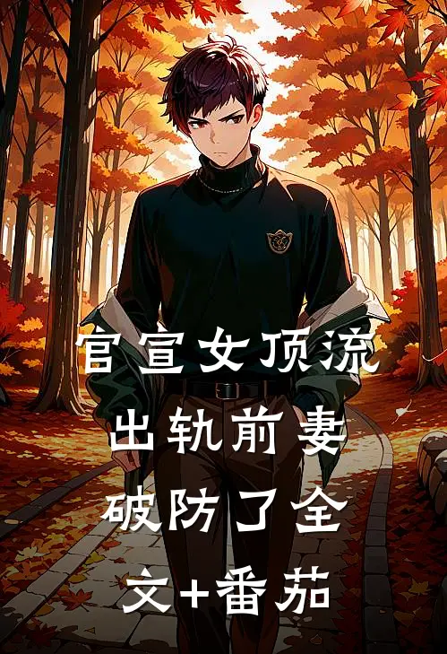 官宣女顶流，出轨前妻破防了全文+番茄