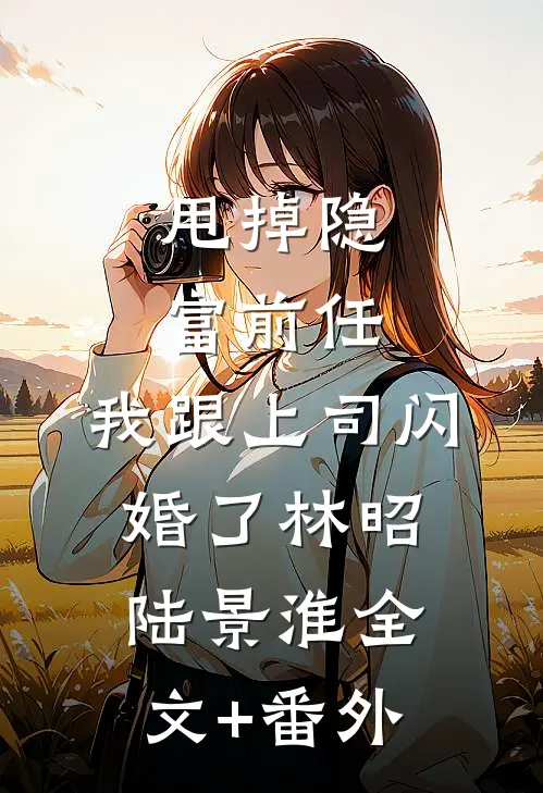 长亭烟雨湿青衣番外+无删减