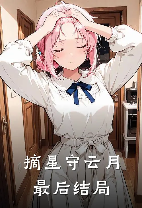 摘星守云月最后结局