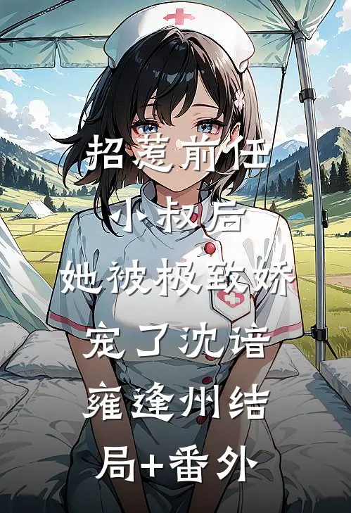 招惹前任小叔后，她被极致娇宠了沈谙雍逢州结局+番外