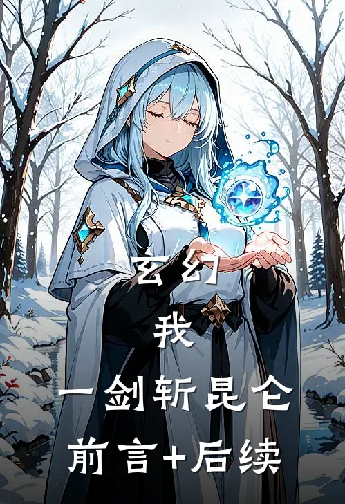 玄幻：我，一剑斩昆仑前言+后续