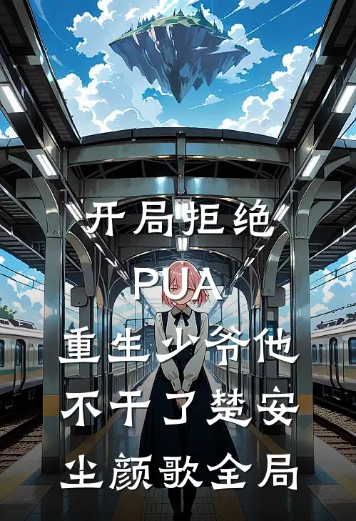 开局拒绝PUA，重生少爷他不干了楚安尘颜歌全局