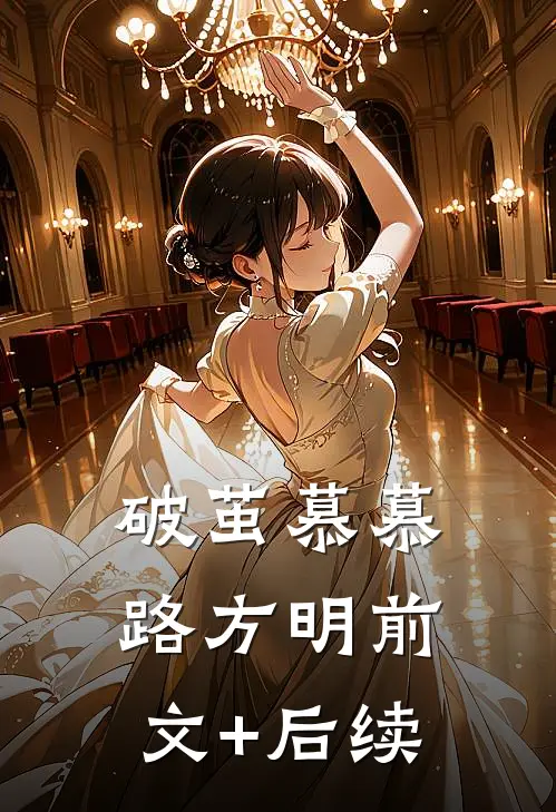 破茧慕慕路方明前文+后续