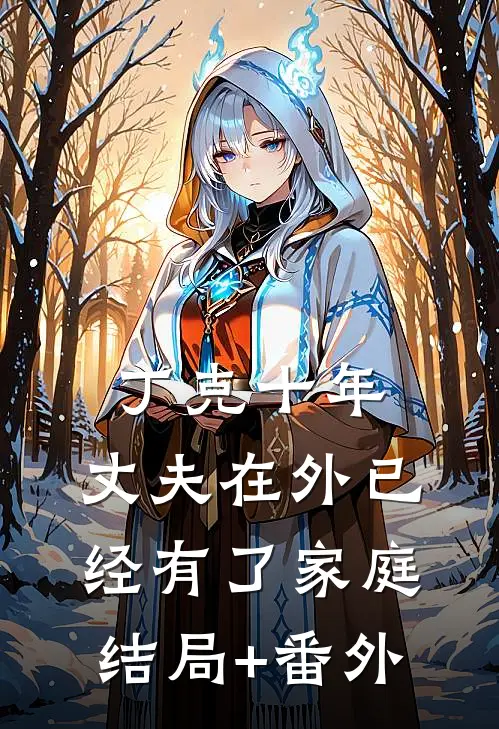 丁克十年，丈夫在外已经有了家庭结局+番外