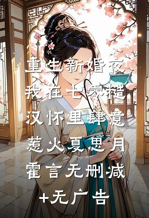 重生新婚夜，我在七零糙汉怀里肆意惹火夏思月霍言无删减+无广告