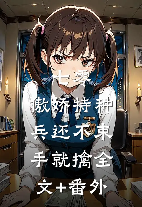 七零：傲娇特种兵还不束手就擒全文+番外