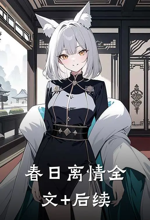 春日离情全文+后续
