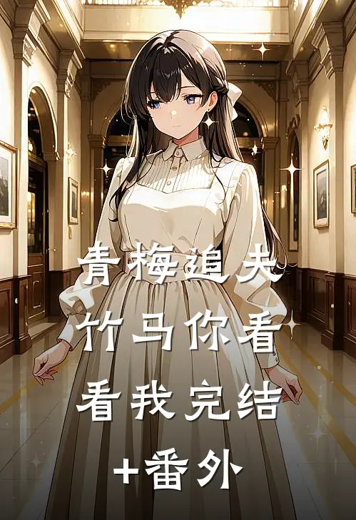 青梅追夫，竹马你看看我完结+番外