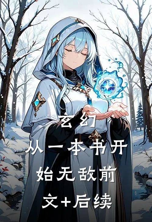 玄幻：从一本书开始无敌前文+后续
