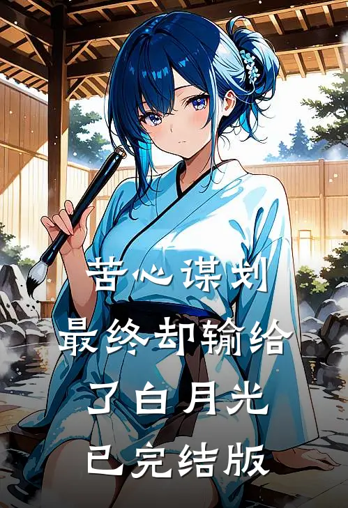 苦心谋划，最终却输给了白月光已完结版