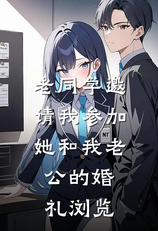 老同学邀请我参加她和我老公的婚礼浏览