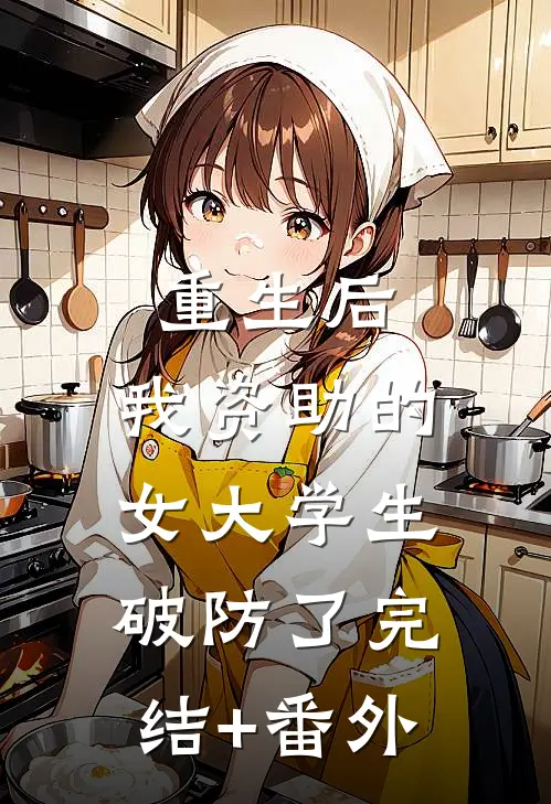 重生后，我资助的女大学生破防了完结+番外