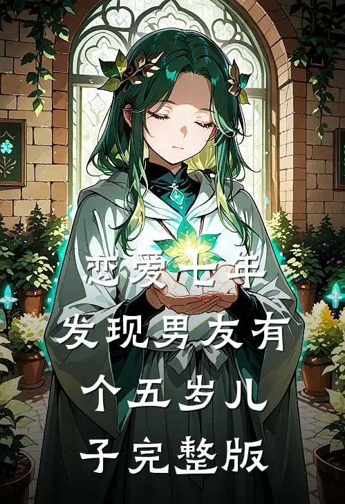 恋爱七年，发现男友有个五岁儿子完整版
