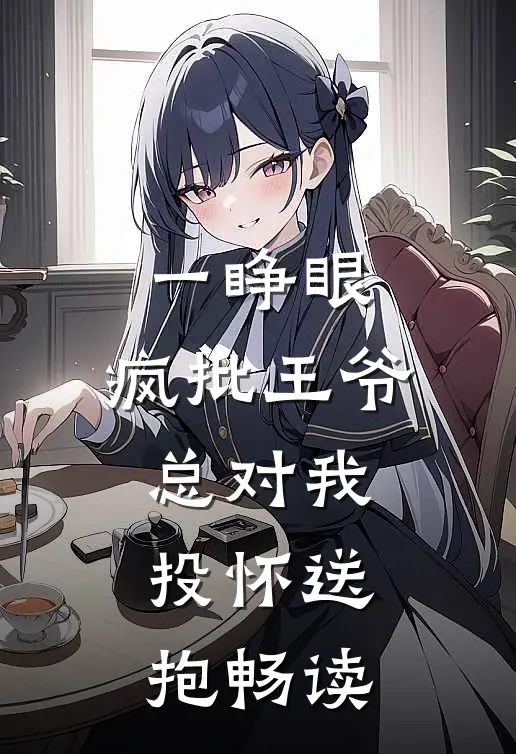 一睁眼，疯批王爷总对我投怀送抱畅读