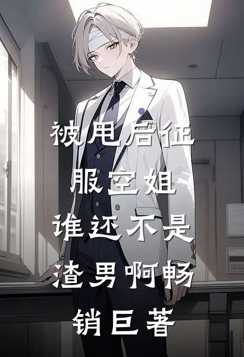 似若晚钟响空山沈鸢顾以安后续+完结