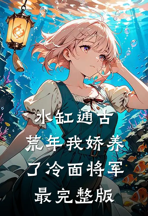 水缸通古，荒年我娇养了冷面将军最完整版