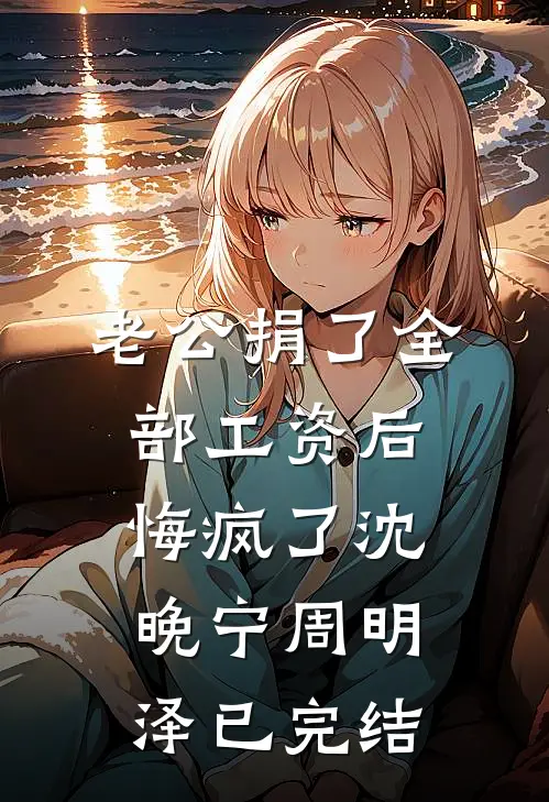 重生后成全竹马和白月光，他却悔疯了目录