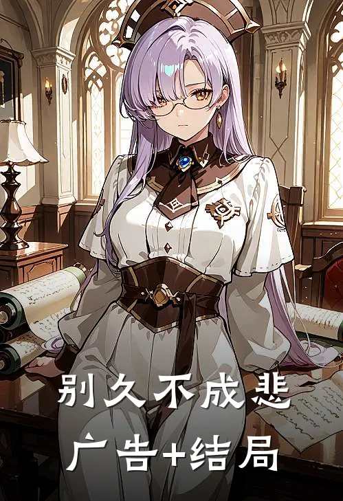 别久不成悲广告+结局
