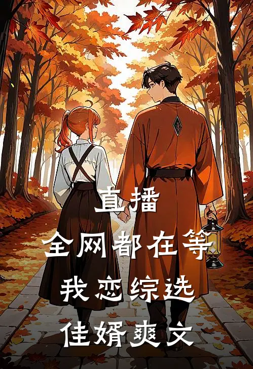 直播：全网都在等我恋综选佳婿爽文
