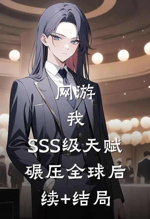 网游：我，SSS级天赋，碾压全球后续+结局