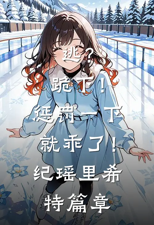 开局被绿了？我绑定多子多福系统陈毅王斌完结文