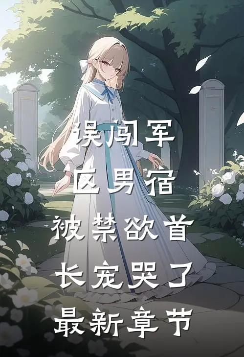 朝朝不忘，暮暮难寻小说全文免费