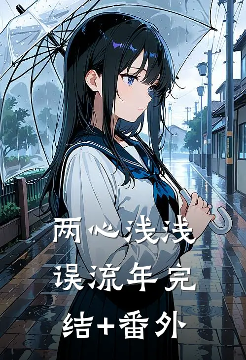 相亲走错桌，我被兵王扛走了