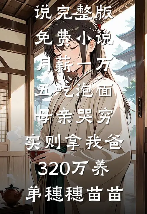 无妨水月镜中花全文免费阅读
