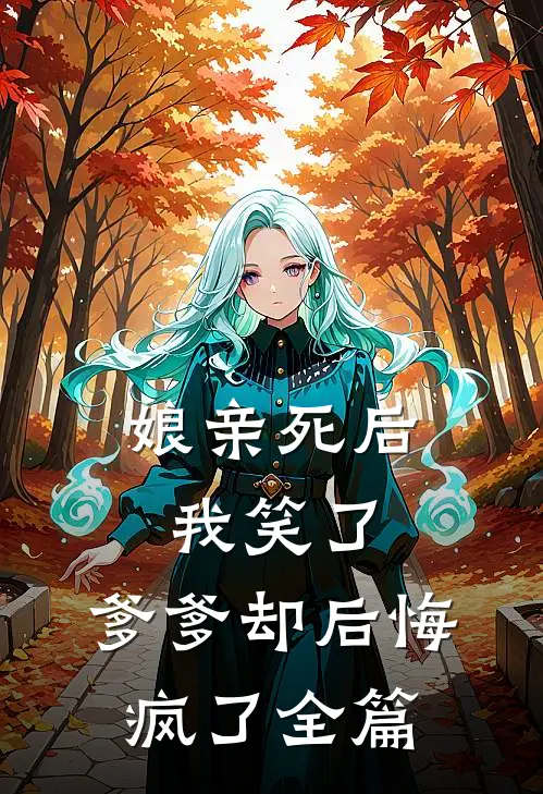 娘亲死后我笑了，爹爹却后悔疯了全篇
