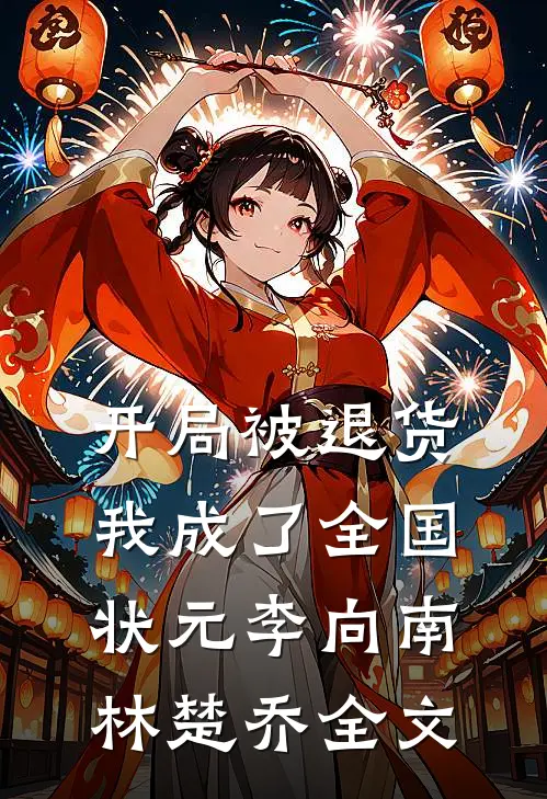 开局被退货，我成了全国状元李向南林楚乔全文