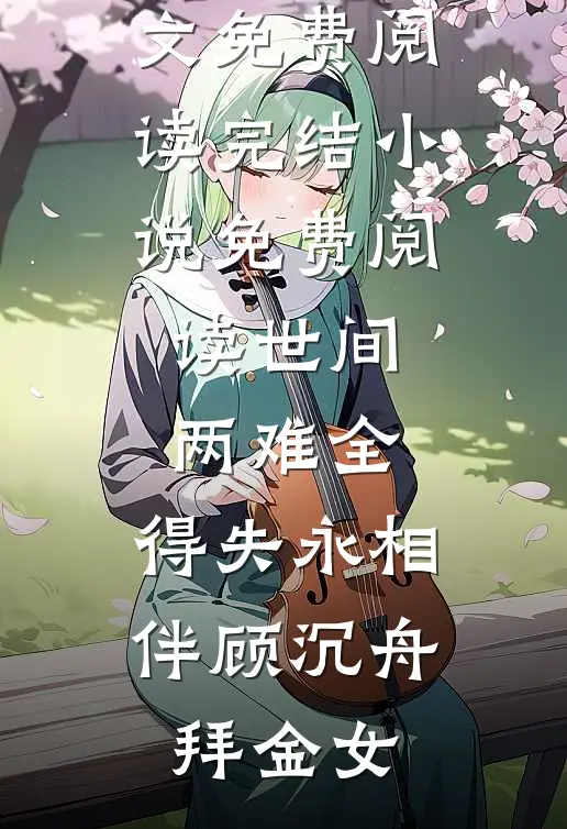 娘子为师弟夺我秘宝后，我灭她满门精选
