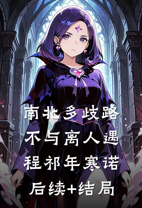 死后三年，蛟龙夫君寻遍三界要剖我内丹救青梅后续