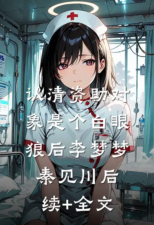 认清资助对象是个白眼狼后李梦梦秦见川后续+全文