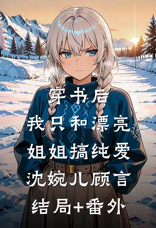 穿书后，我只和漂亮姐姐搞纯爱沈婉儿顾言结局+番外