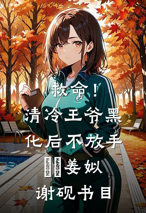全家怒斥我不给寡嫂带娃时，我却已被埋在楼下沙堆里吴潇潇潇