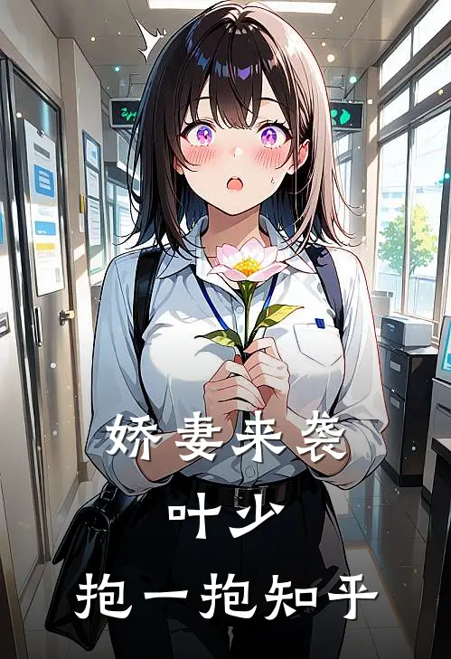 娇妻来袭：叶少，抱一抱知乎