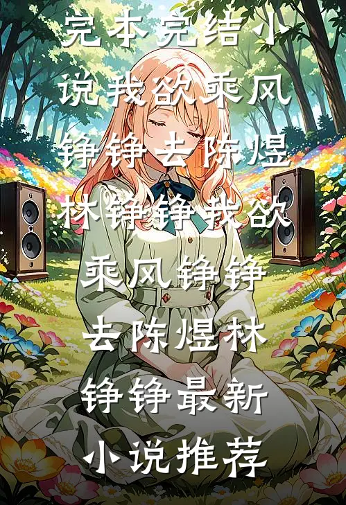 只要他抱？那我呢？已完结版