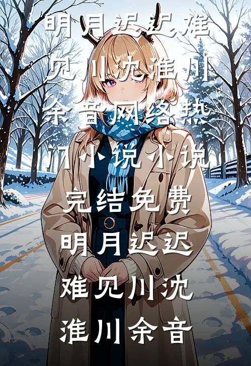 氤氲散尽人无踪番外+无删减版