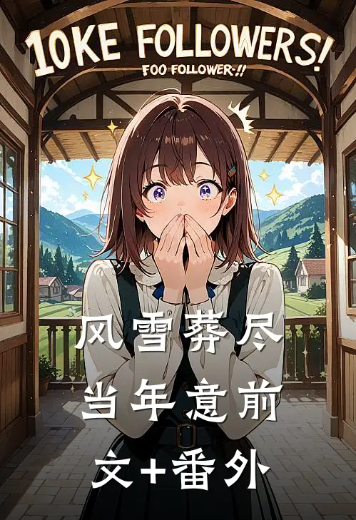 风雪葬尽当年意前文+番外