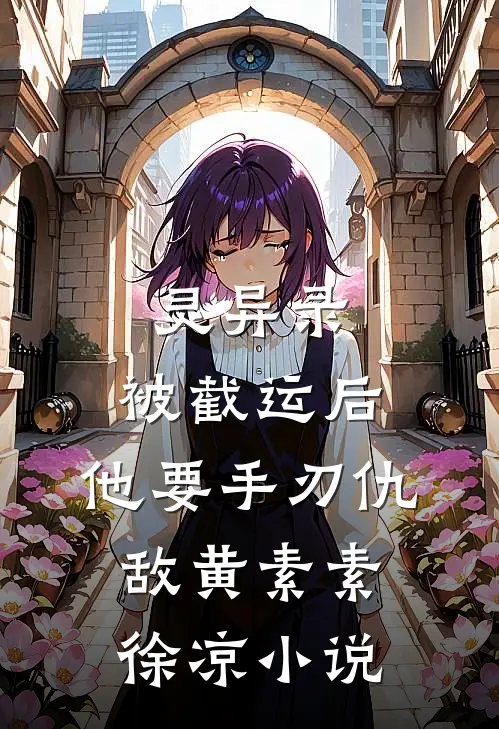 灵异录：被截运后，他要手刃仇敌黄素素徐凉小说