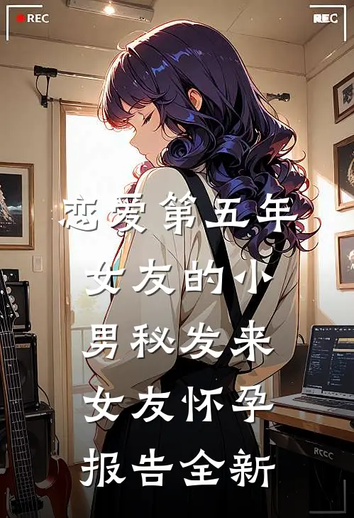 恋爱第五年，女友的小男秘发来女友怀孕报告全新