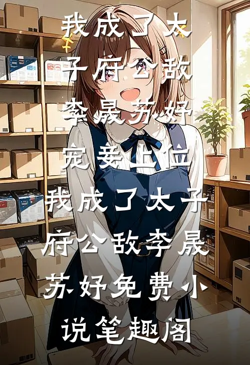 她喂大的AI，吞了她丈夫连载