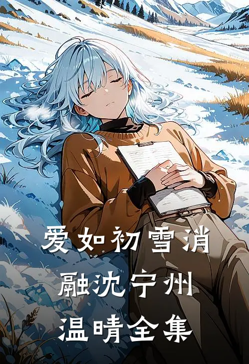 丁克闺蜜说生育是物化女性，我替她怀了首富继承人无删减